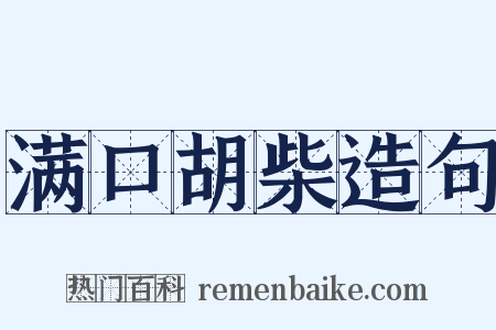 满口胡柴造句是什么意思的图片